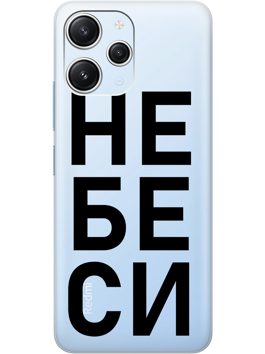 

Силиконовый чехол на Xiaomi Redmi 12 с рисунком "Не беси" прозрачный, Прозрачный;черный, 20000156