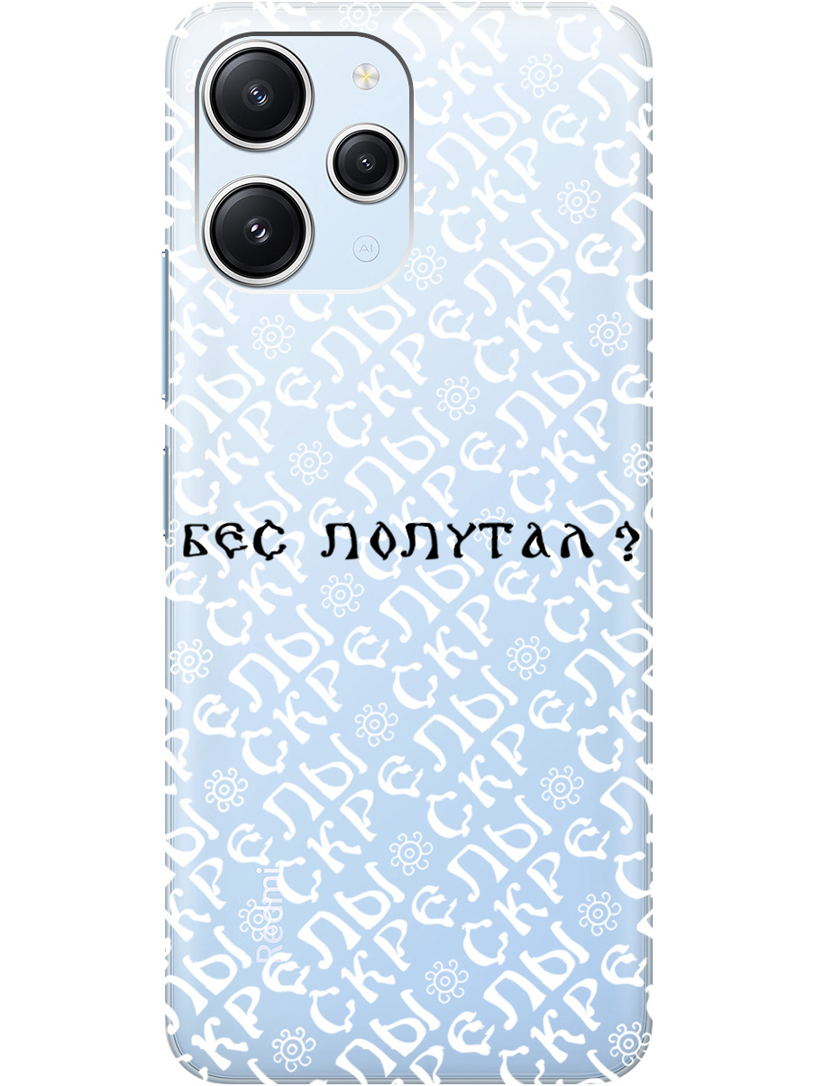

Силиконовый чехол на Xiaomi Redmi 12 с рисунком "Бес попутал" прозрачный, Прозрачный;белый;черный, 20000156