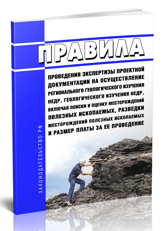 

Правила проведения экспертизы проектной документации на осуществление регионального