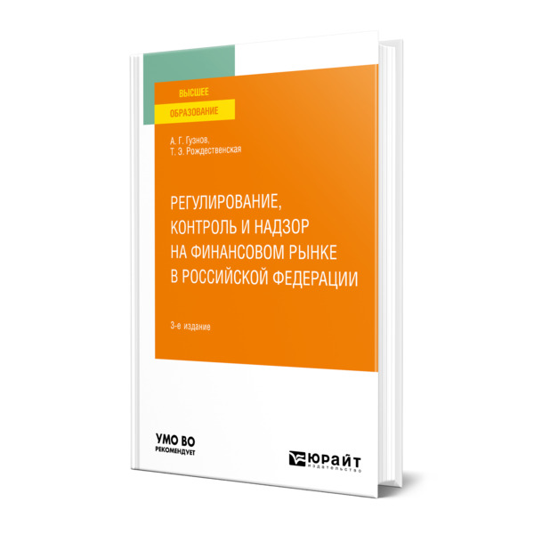 фото Книга регулирование, контроль и надзор на финансовом рынке в российской федерации юрайт