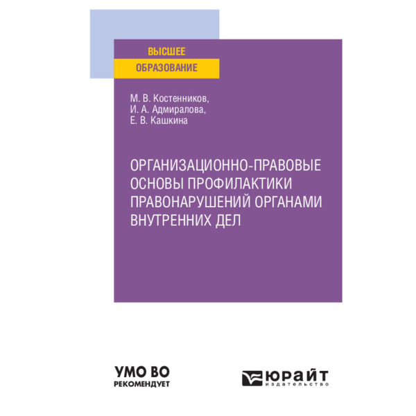 фото Книга организационно-правовые основы профилактики правонарушений органами внутренних дел юрайт