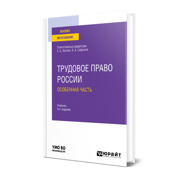 фото Книга трудовое право россии в 2 томах. том 2. особенная часть юрайт