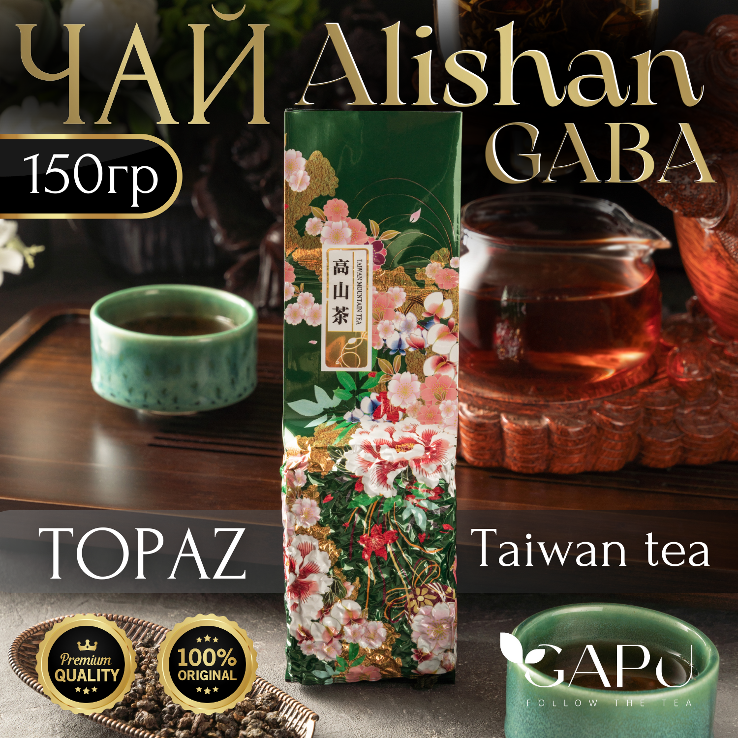 Чай GAPU Топаз Габа улун Алишань, 150 г