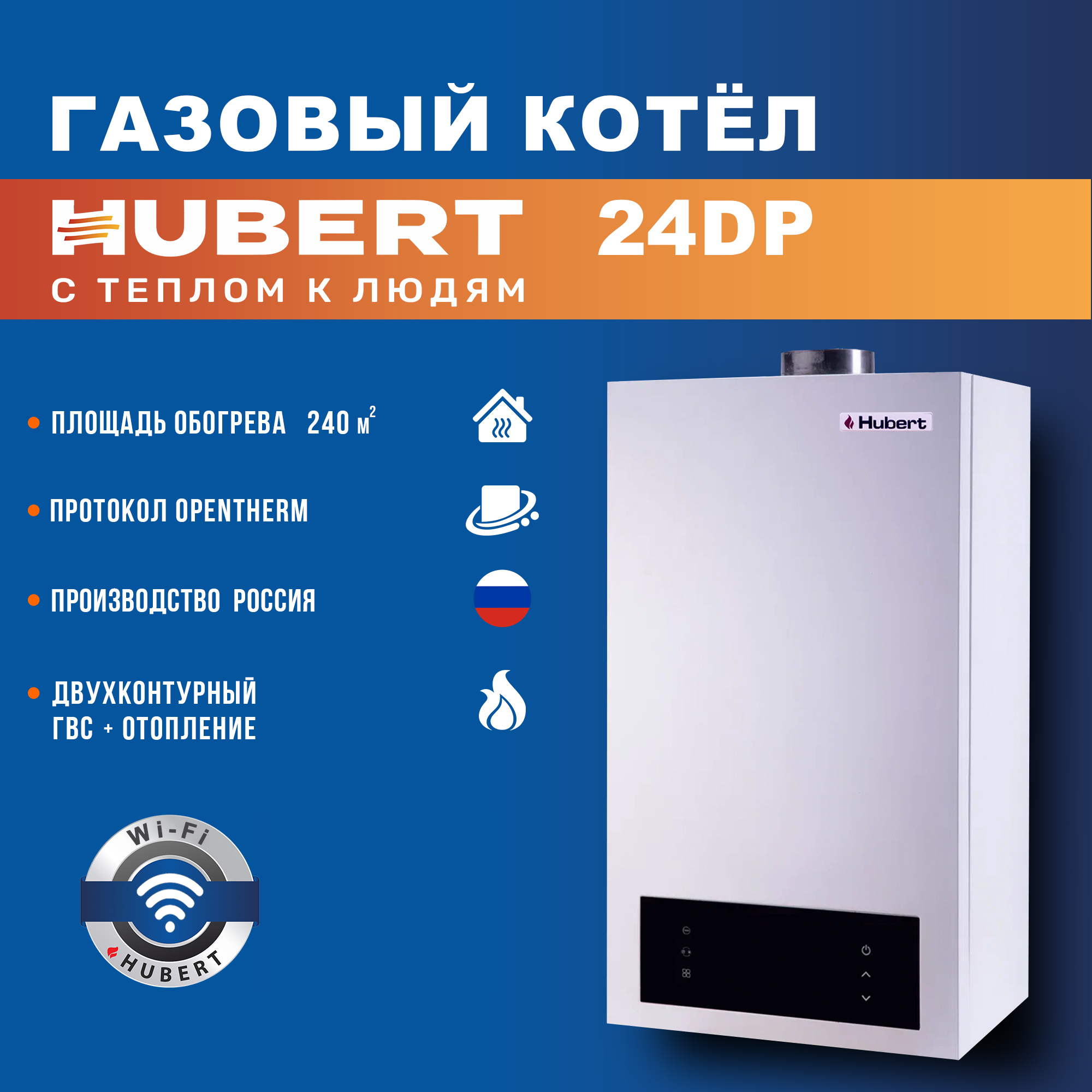 Газовый котел настенный двухконтурный HUBERT AGB 24 DP с Wi-Fi 5450000₽