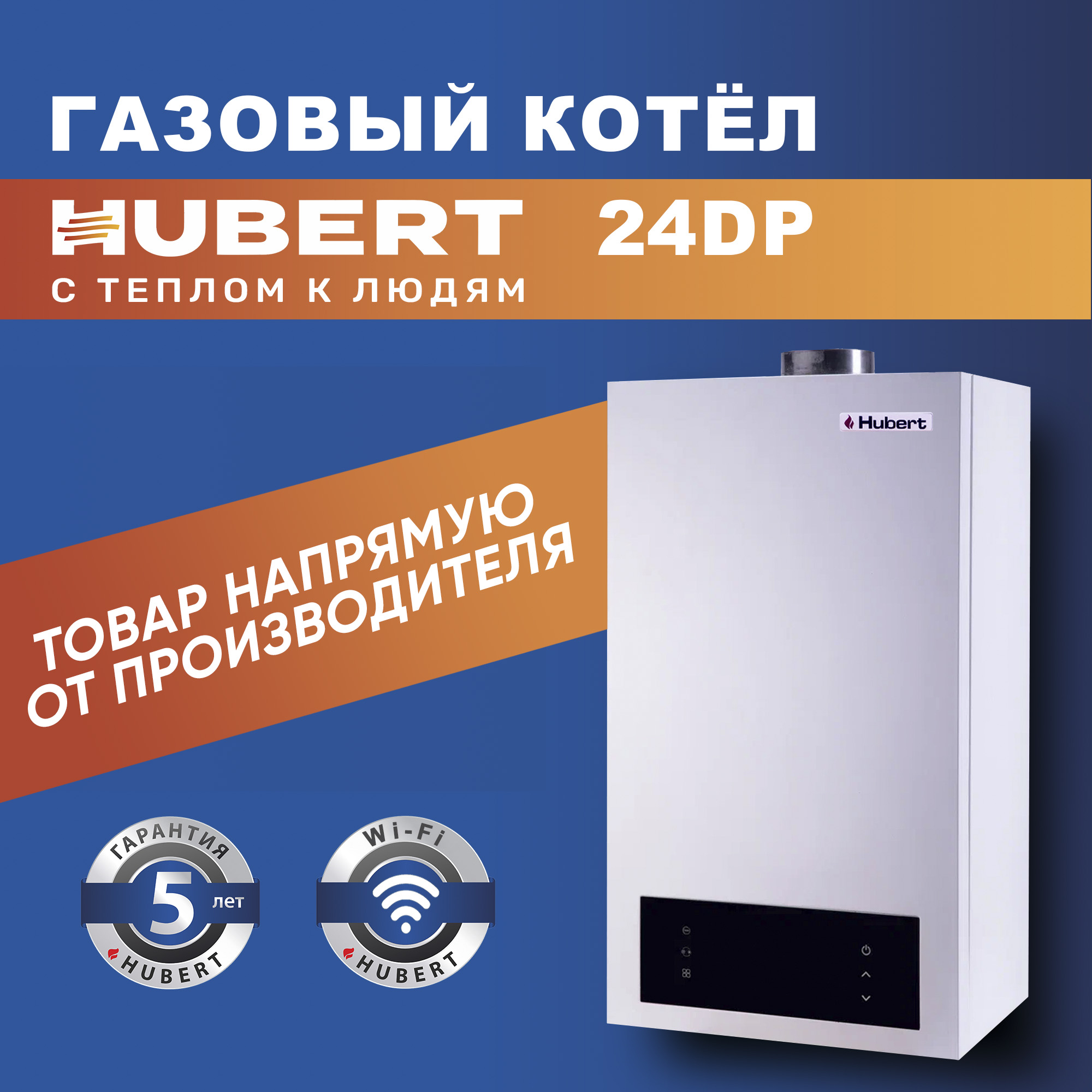 Газовый котел настенный двухконтурный HUBERT AGB 24 DP с Wi-Fi