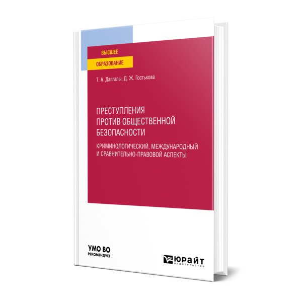 фото Книга преступления против общественной безопасности. криминологический, международный и... юрайт