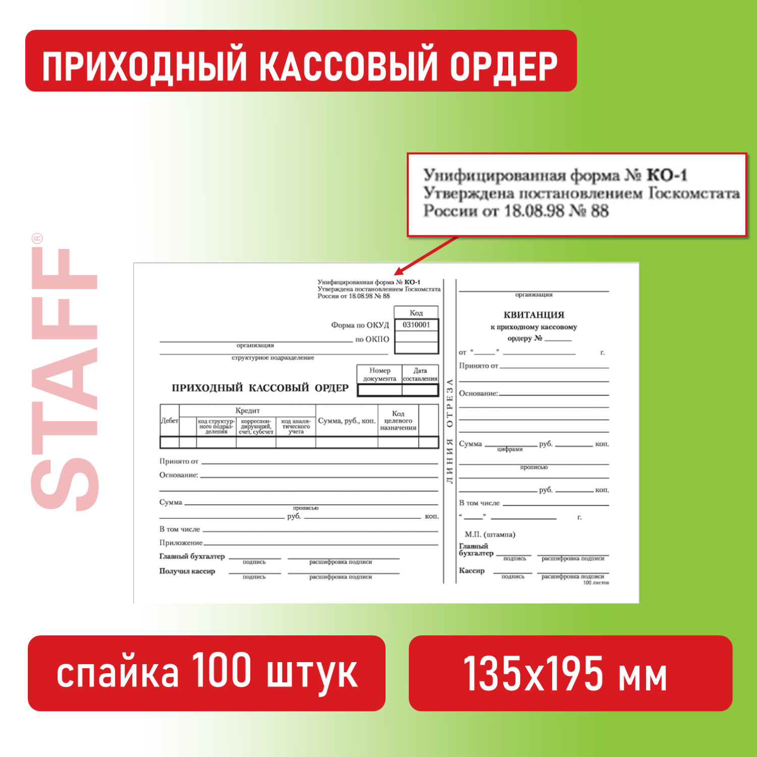 

Бланк бухгалтерский Приходный кассовый ордер, А5 (135х195 мм), 100 шт STAFF, 20 шт
