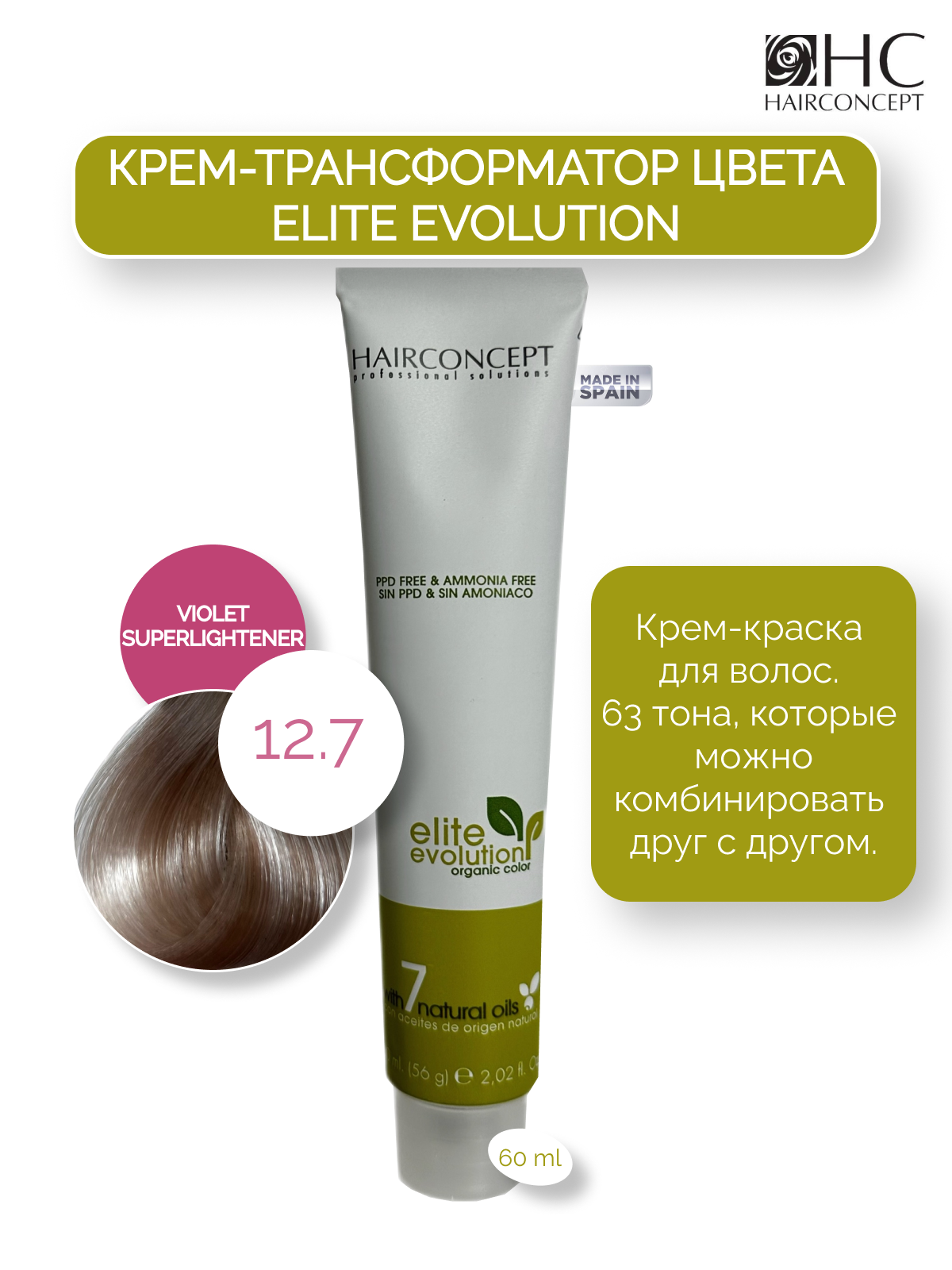 Крем-трансформатор цвета HairConcept 12.7 violet superlightener 60мл