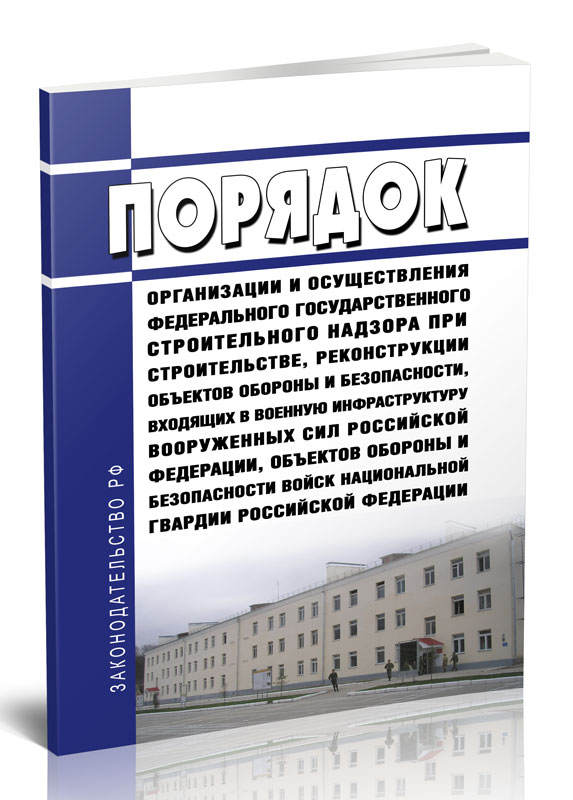 

Порядок организации и осуществления федерального государственного строительного