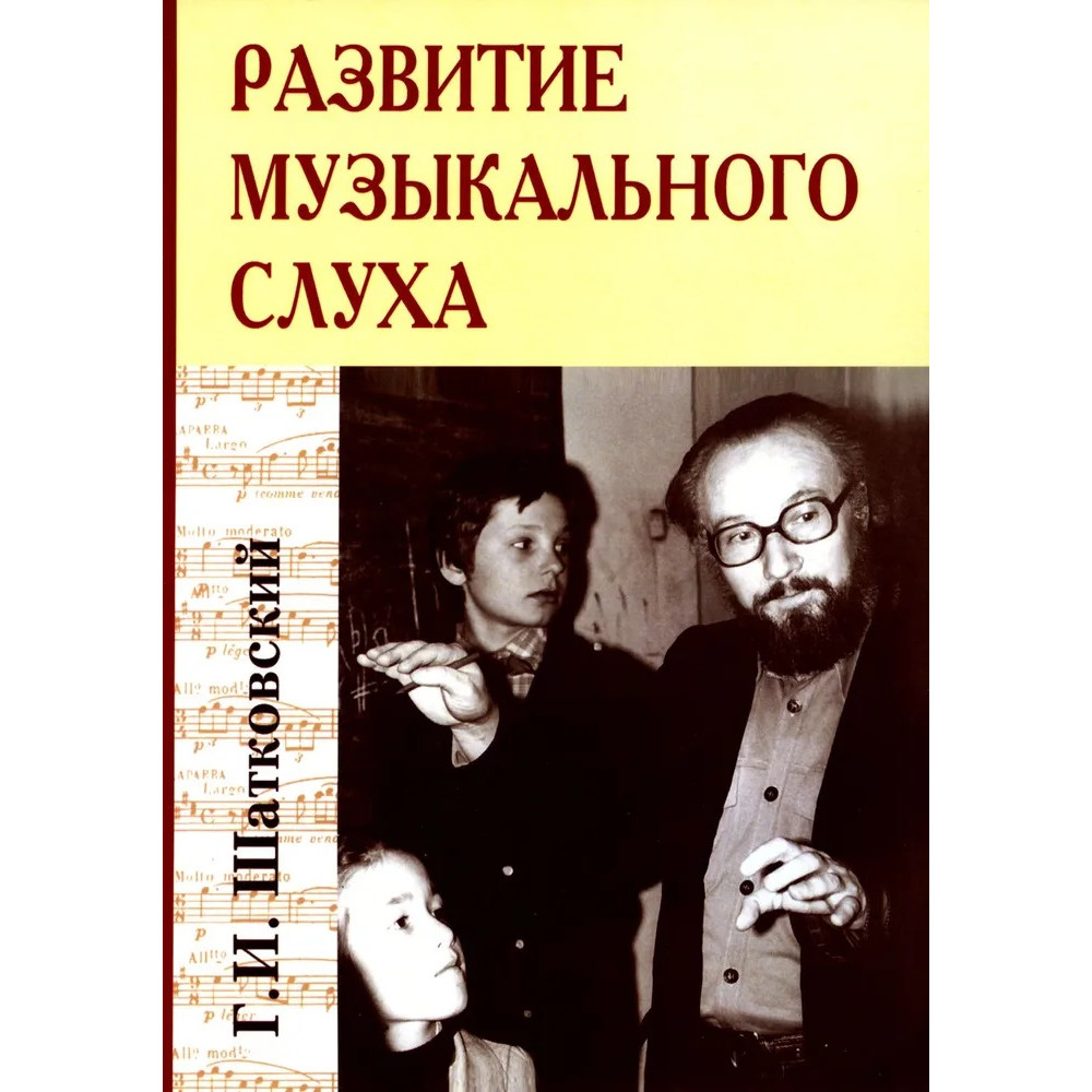 

Развитие музыкального слуха 3-е издание