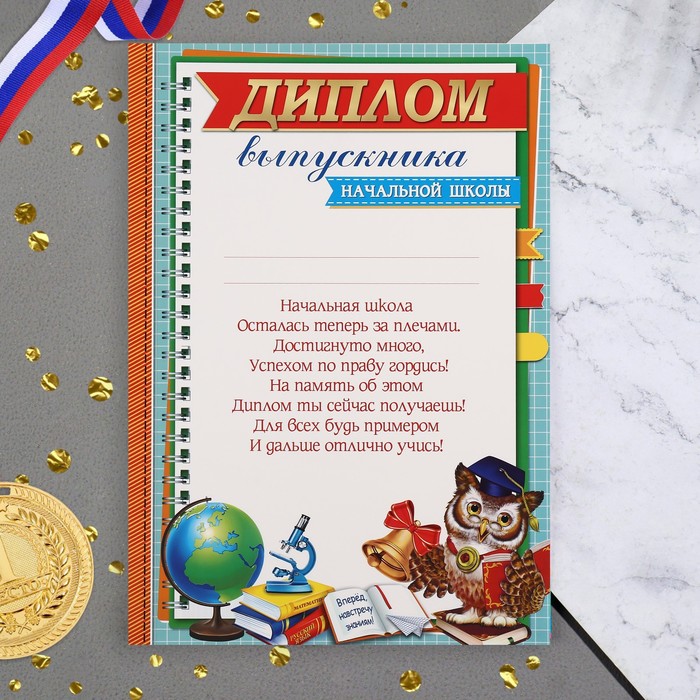 

Диплом Выпускник начальной школы! сова, 21,6х30,3 см (10 шт)