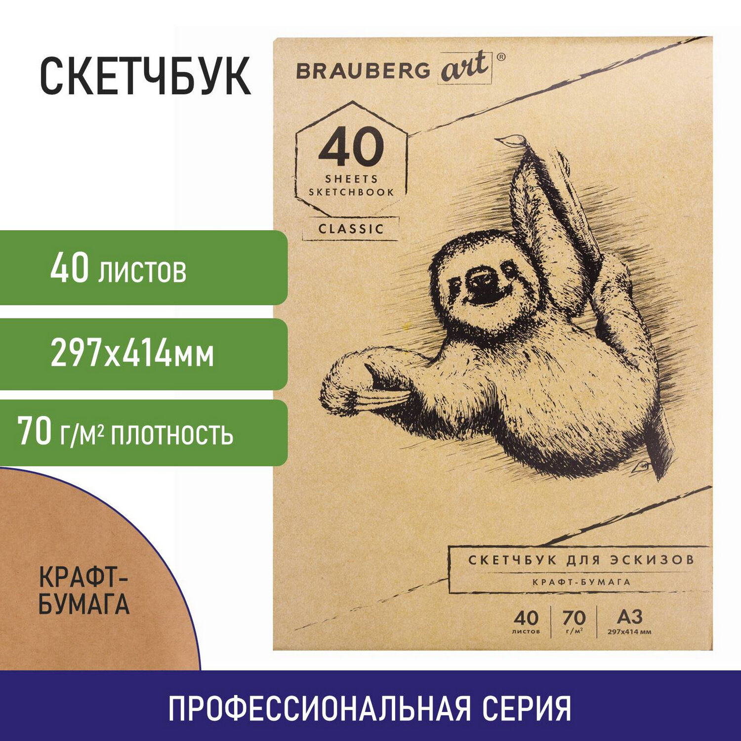 

Альбом для рисования, крафт-бумага 70 г/м2, 297х414 мм, 40 л. Brauberg ART CLASSIC, 4 шт