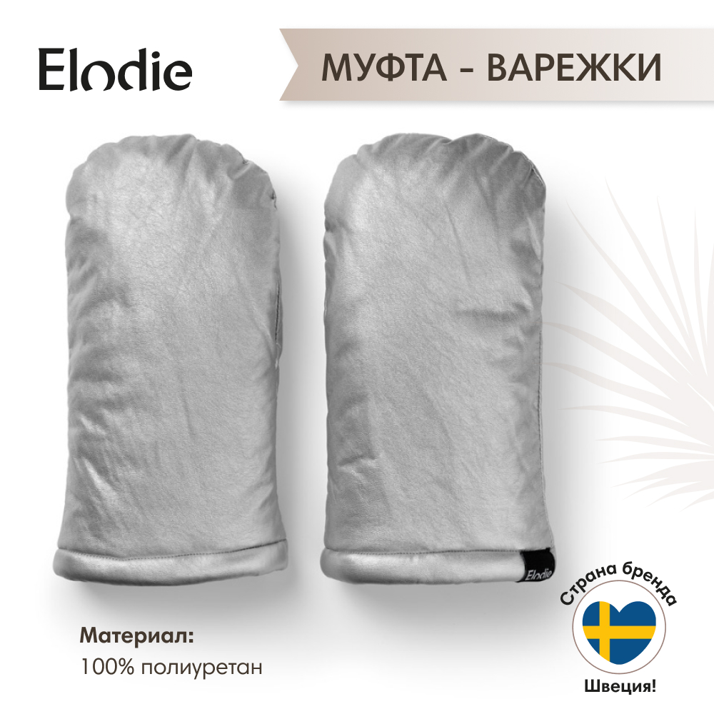 Муфты-варежки на коляску Elodie для рук зима Silver Sheen 4049₽