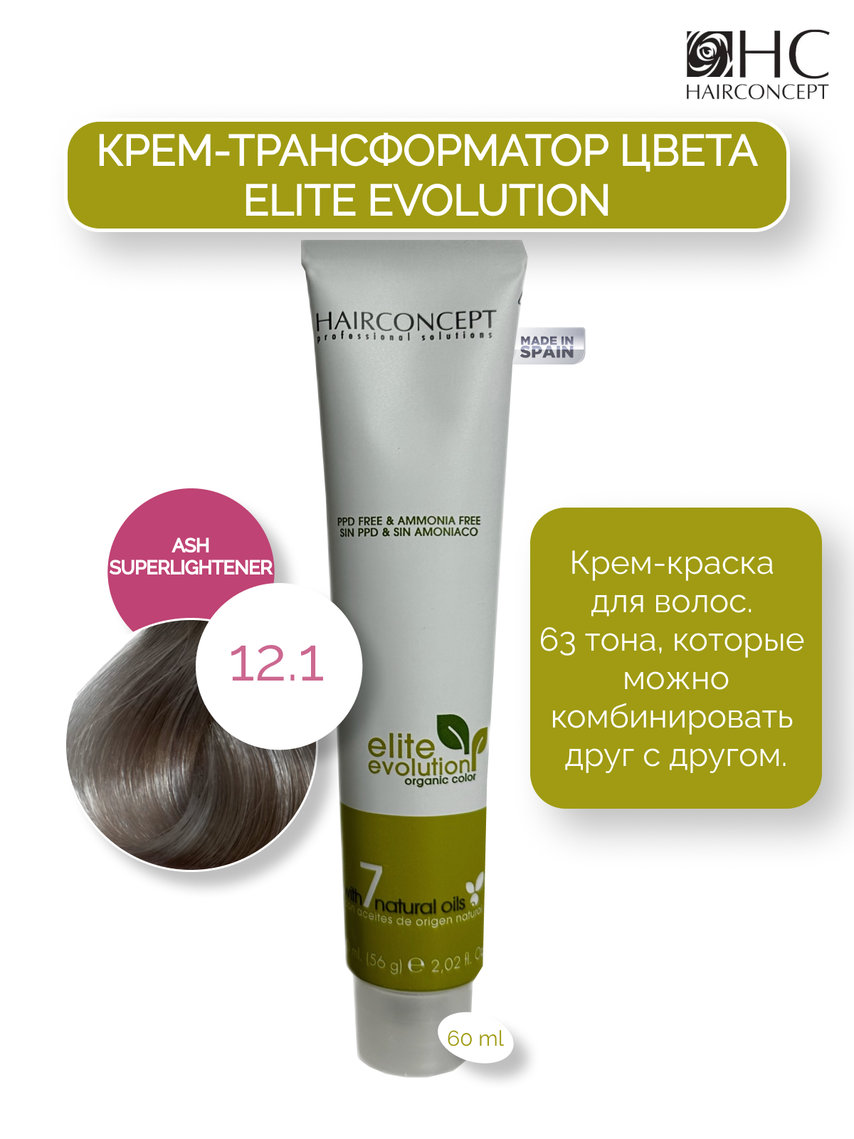 Крем-трансформатор цвета HairConcept 12.1 ash superlightener 60мл