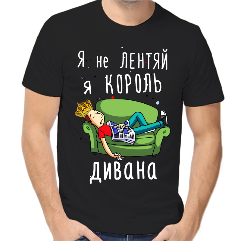 

Футболка мужская черная 58 р-р я не лентяй я король дивана, Черный, fm_ya_ne_lentyay_ya_korol_divana