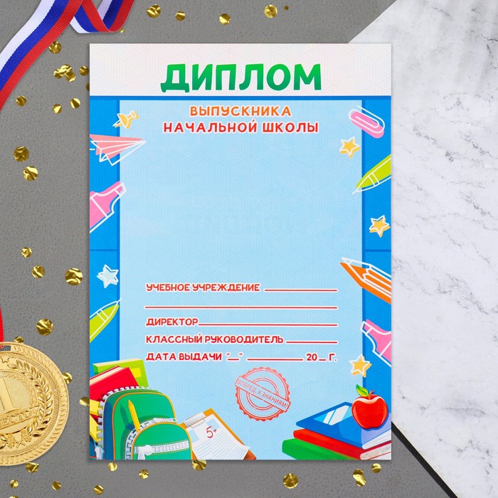 

Диплом Выпускника начальной школы парта, дети, 21х14,5 см (20 шт)