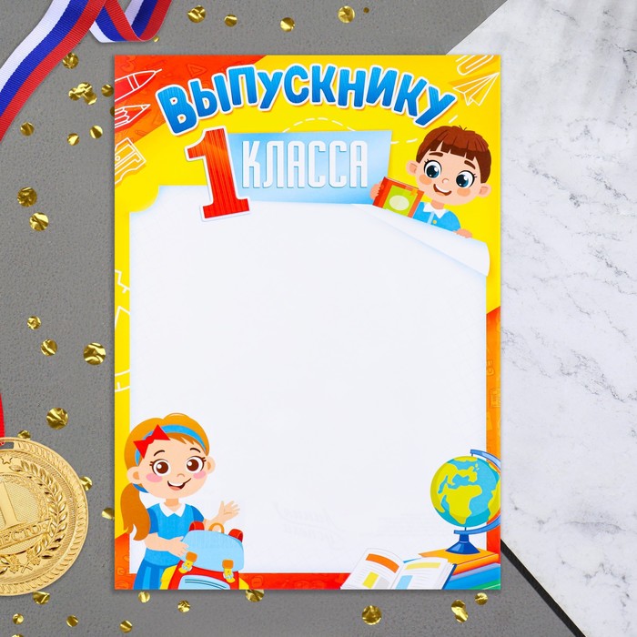 

Грамота Выпускнику первого класса! рюкзак, дети, 21х29 см (20 шт)