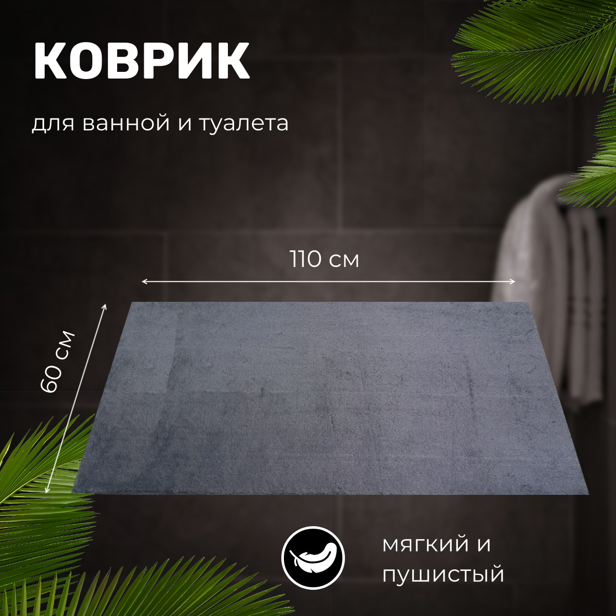 Коврик для ванной PLATO HALI Ковер VITRIN 06х11 ANTHRACITE 1990₽