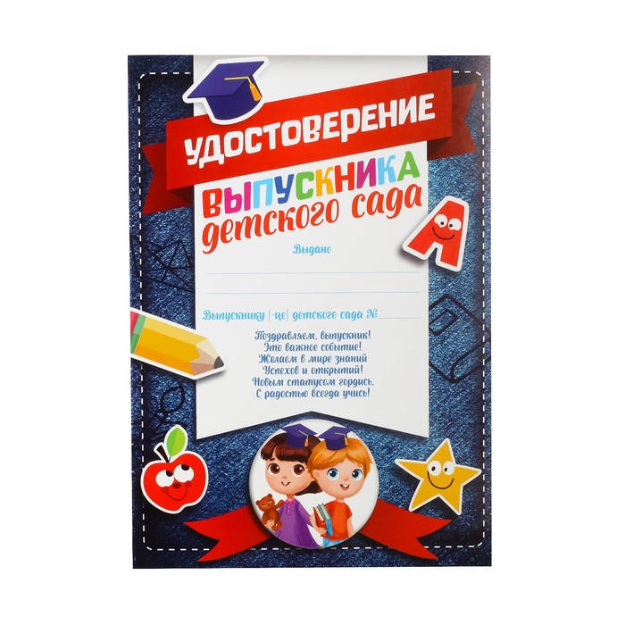 

Удостоверение Выпускника детского сада, 14,8х21 см., 157 гр. (40 шт)