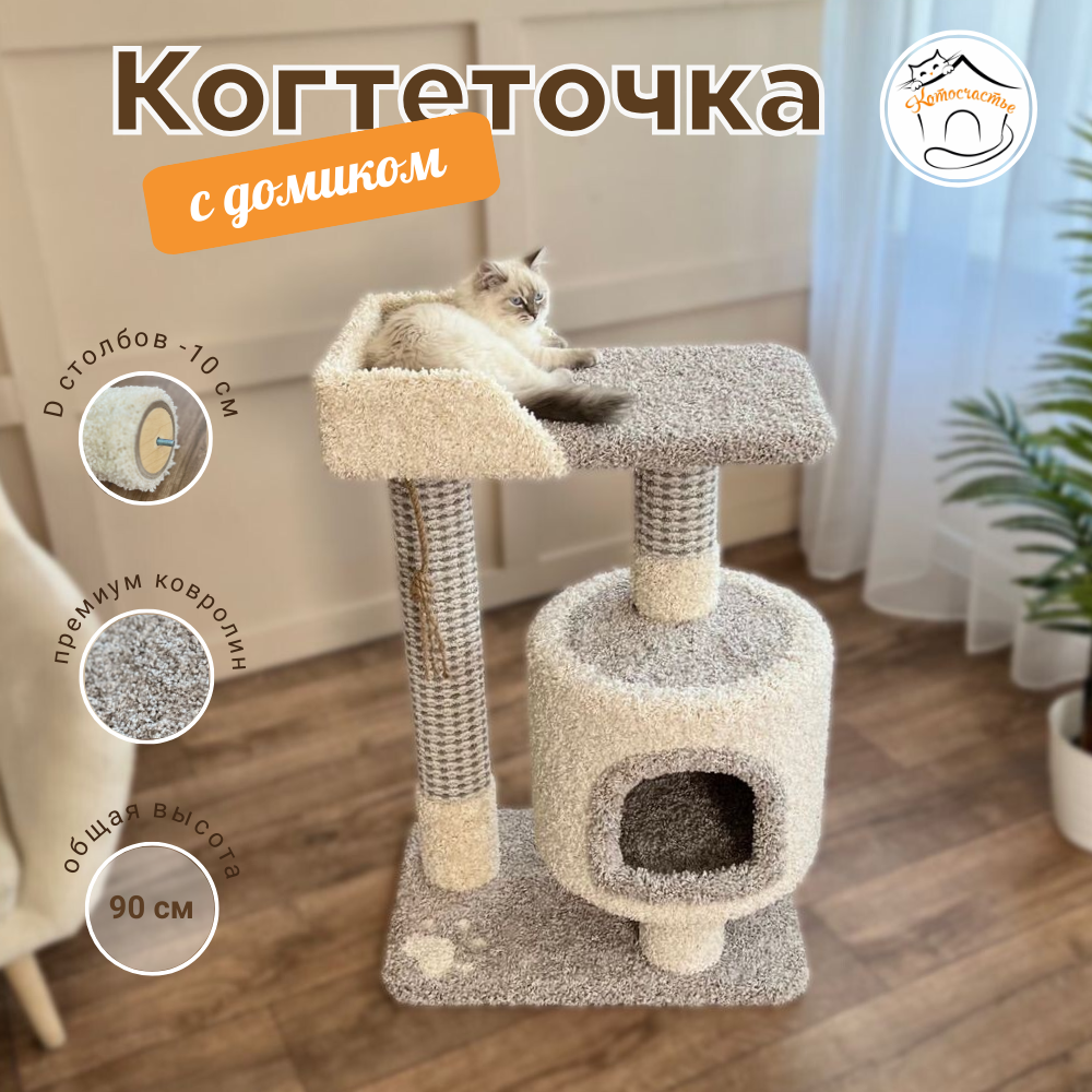 Комплекс для кошек Котосчастье, с домиком, серый с белым, ковролин, ДСП, 90x60x40 см