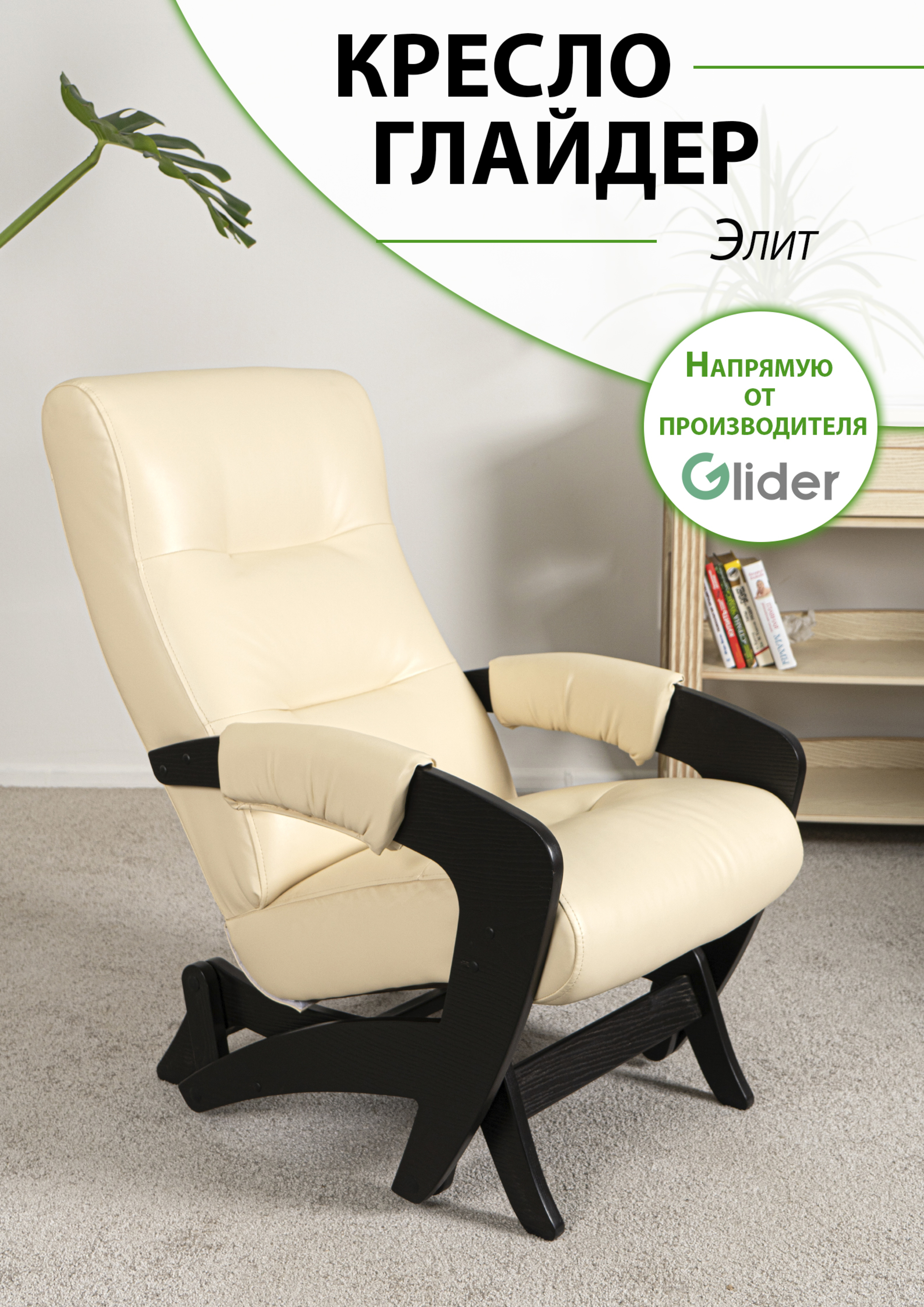 

Кресло-качалка с маятниковым механизмом Glider Элит, Элит