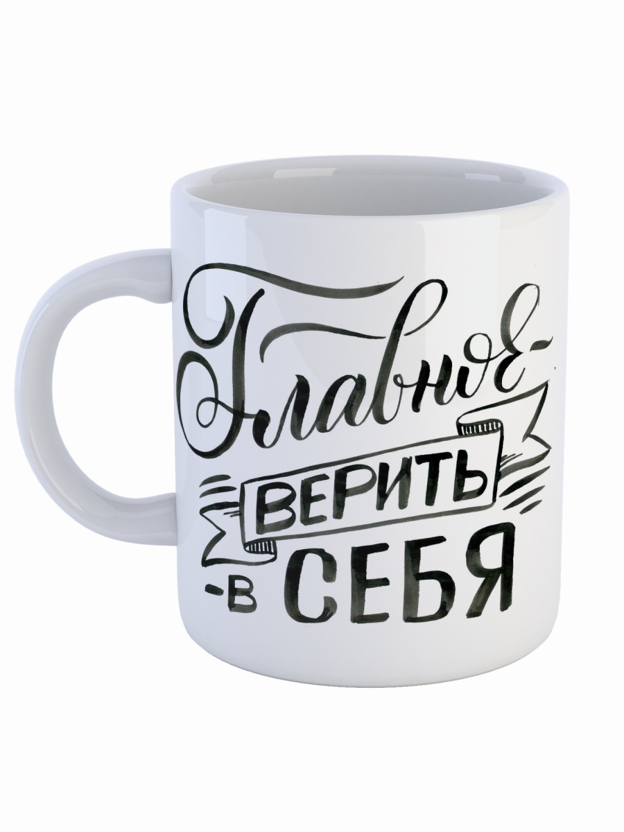 фото Кружка сувенирshop фраза "главное верить в себя" 330 мл cu-trmt5-w/s