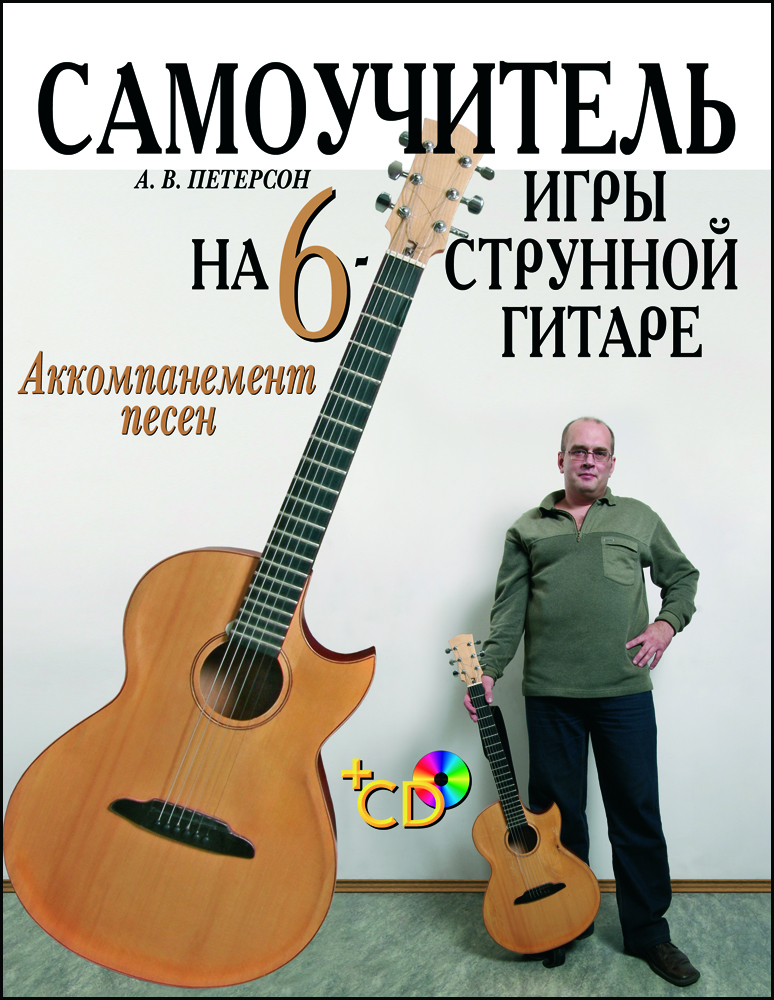 

Самоучитель игры на шестиструнной гитаре Аккомпанемент песен + CD