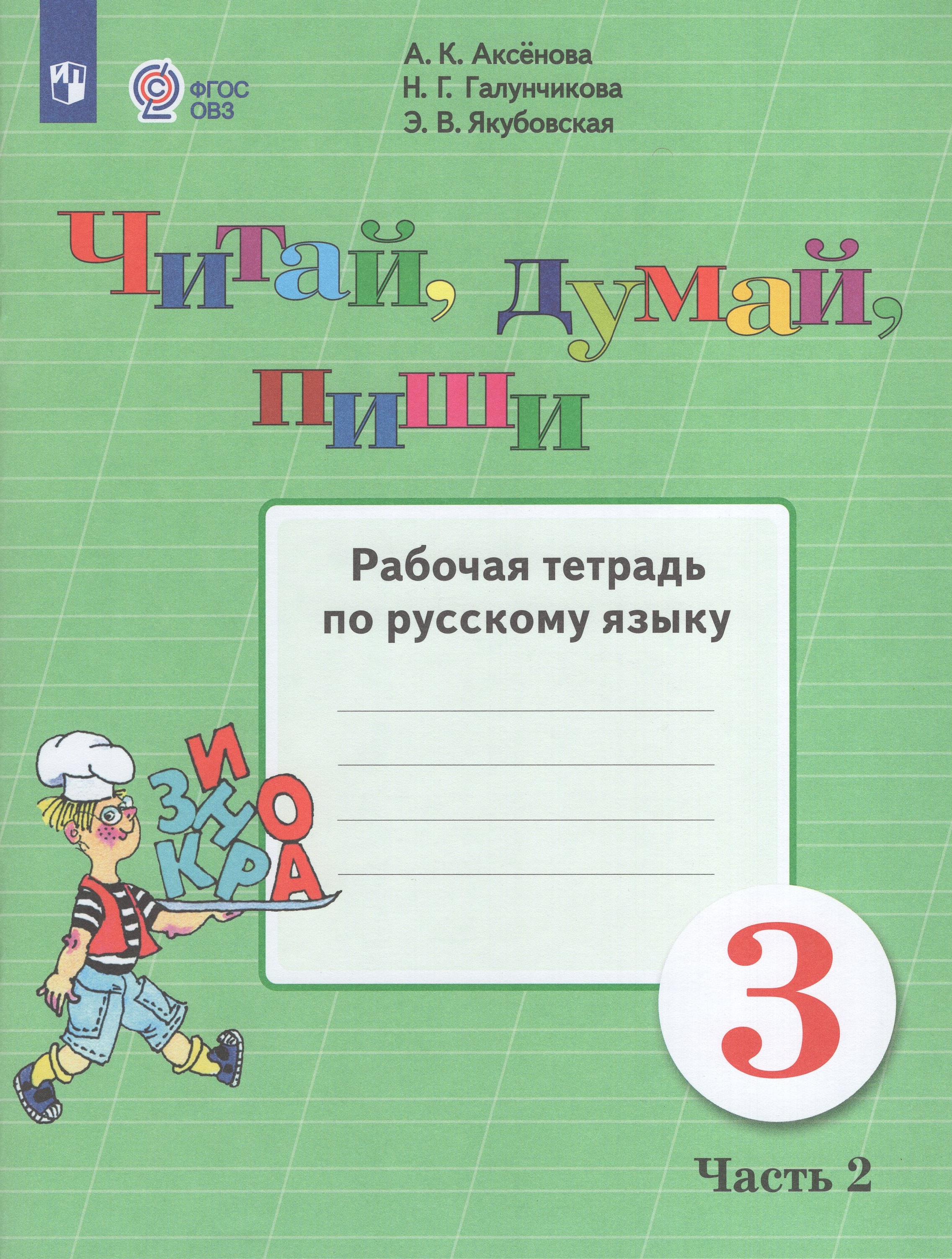 

Читай, думай, пиши! 3 класс Рабочая тетрадь по русскому языку Часть 2