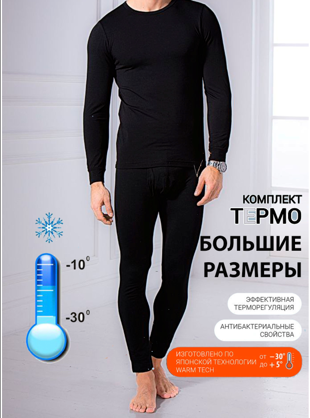 

Термобелье, хлопок, комплект, черный 56-58, 6 XL