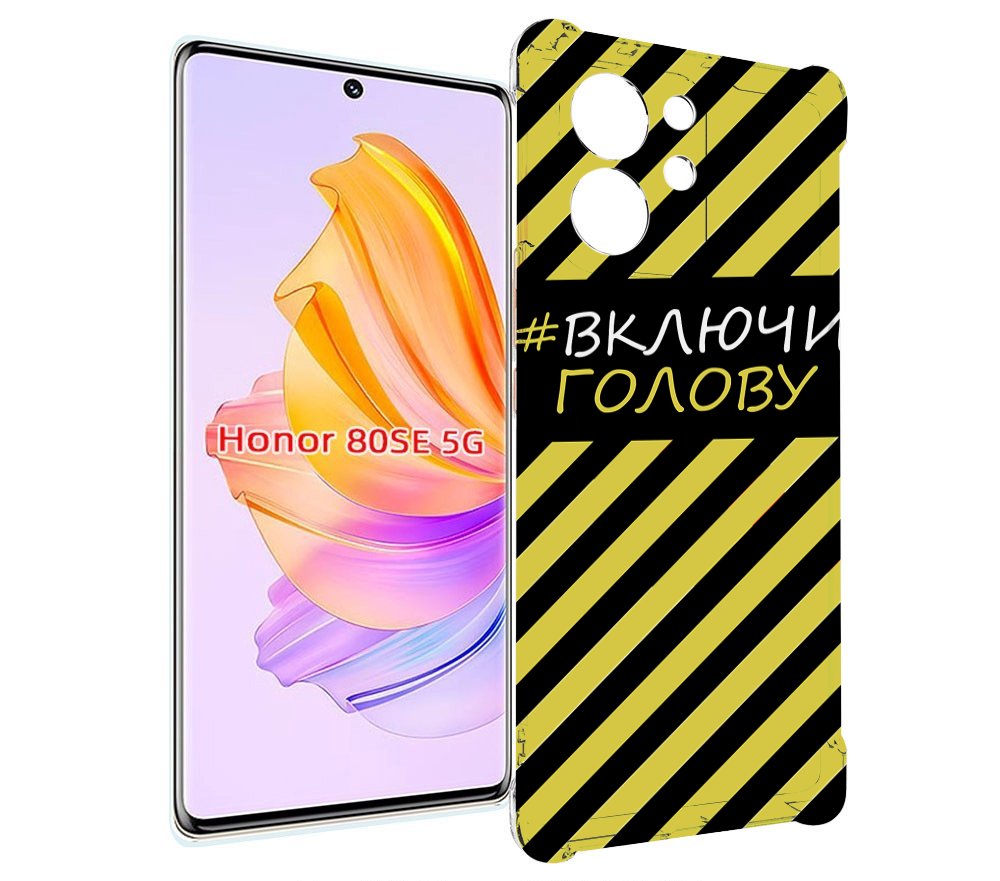 

Чехол MyPads включи-голову-опасно для Honor 80 SE, Прозрачный, Tocco