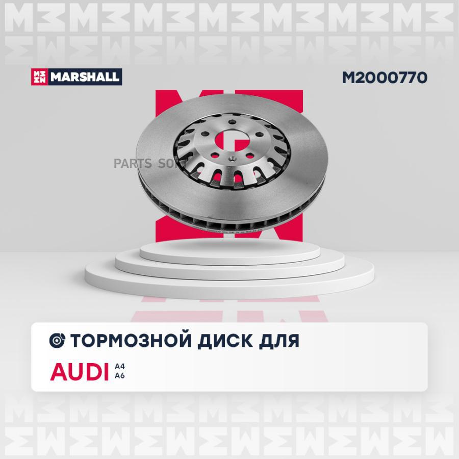 

Диск Тормозной MARSHALL арт. M2000770