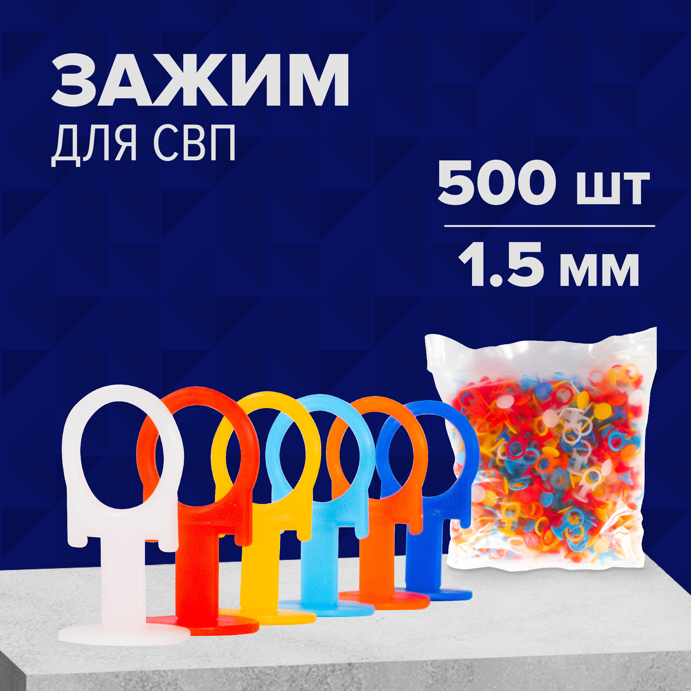 Зажим для СВП 1.5 мм 500 шт