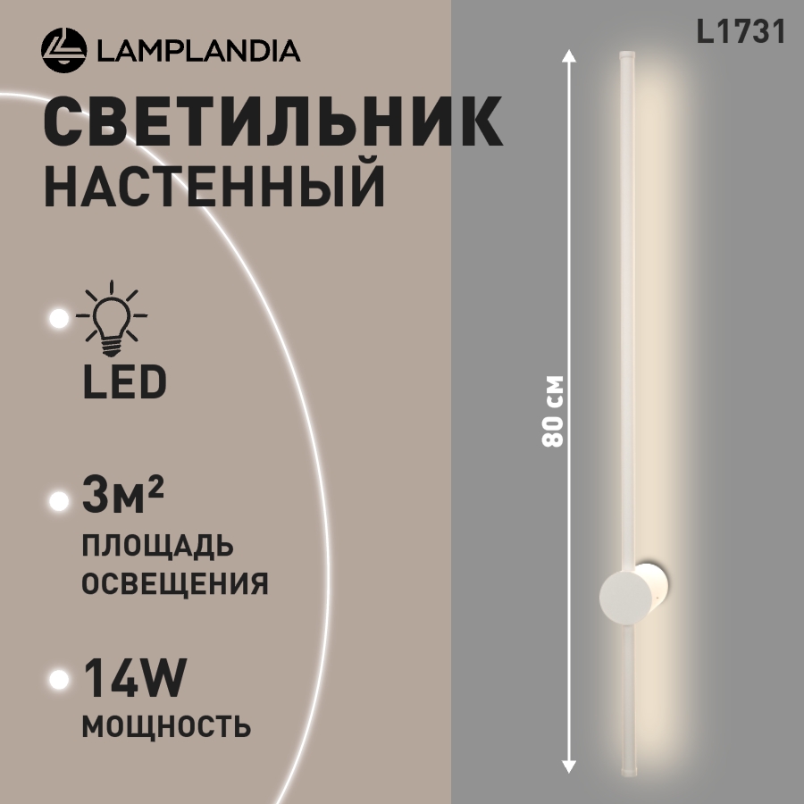 

Бра Lamplandia L1731 BASTONE WHITE 80 SMD LED 14W, L1731