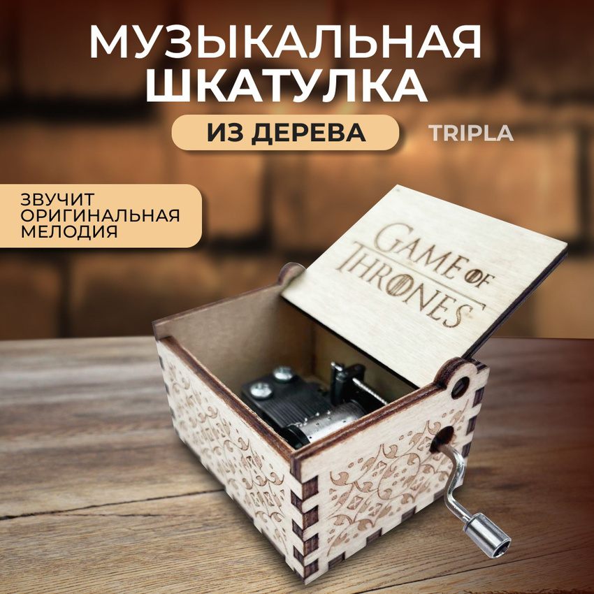 Музыкальная шкатулка Tripla Игра престолов