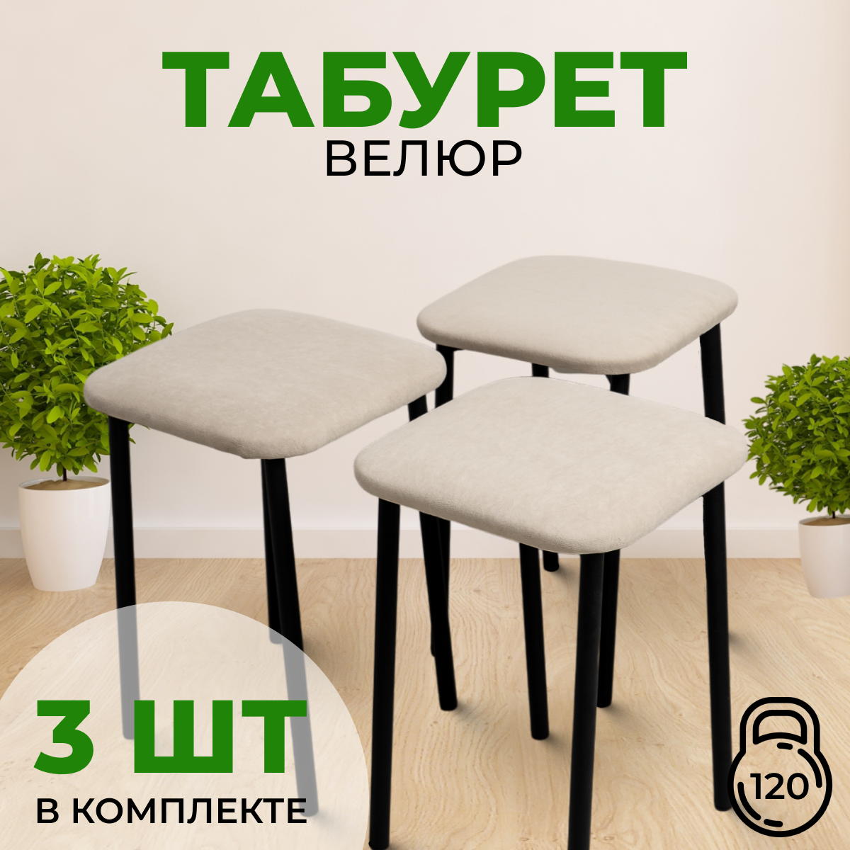 Табуреты SANYAK для кухни 3 шт бежевый с черными ножками