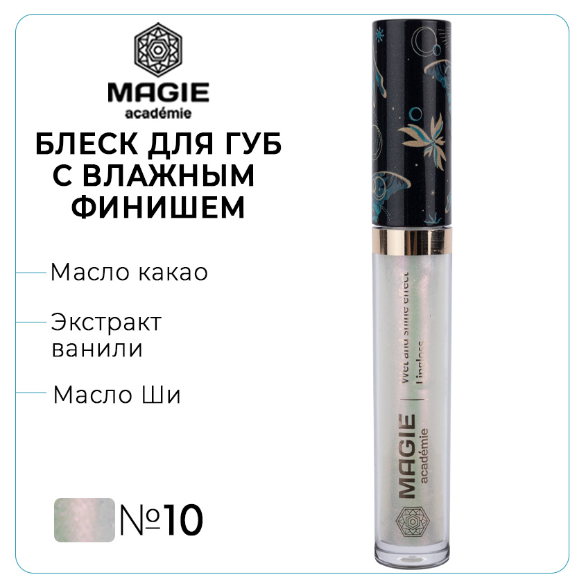 Блеск для губ Magie academie с влажным финишем тон 010 Diamond powder