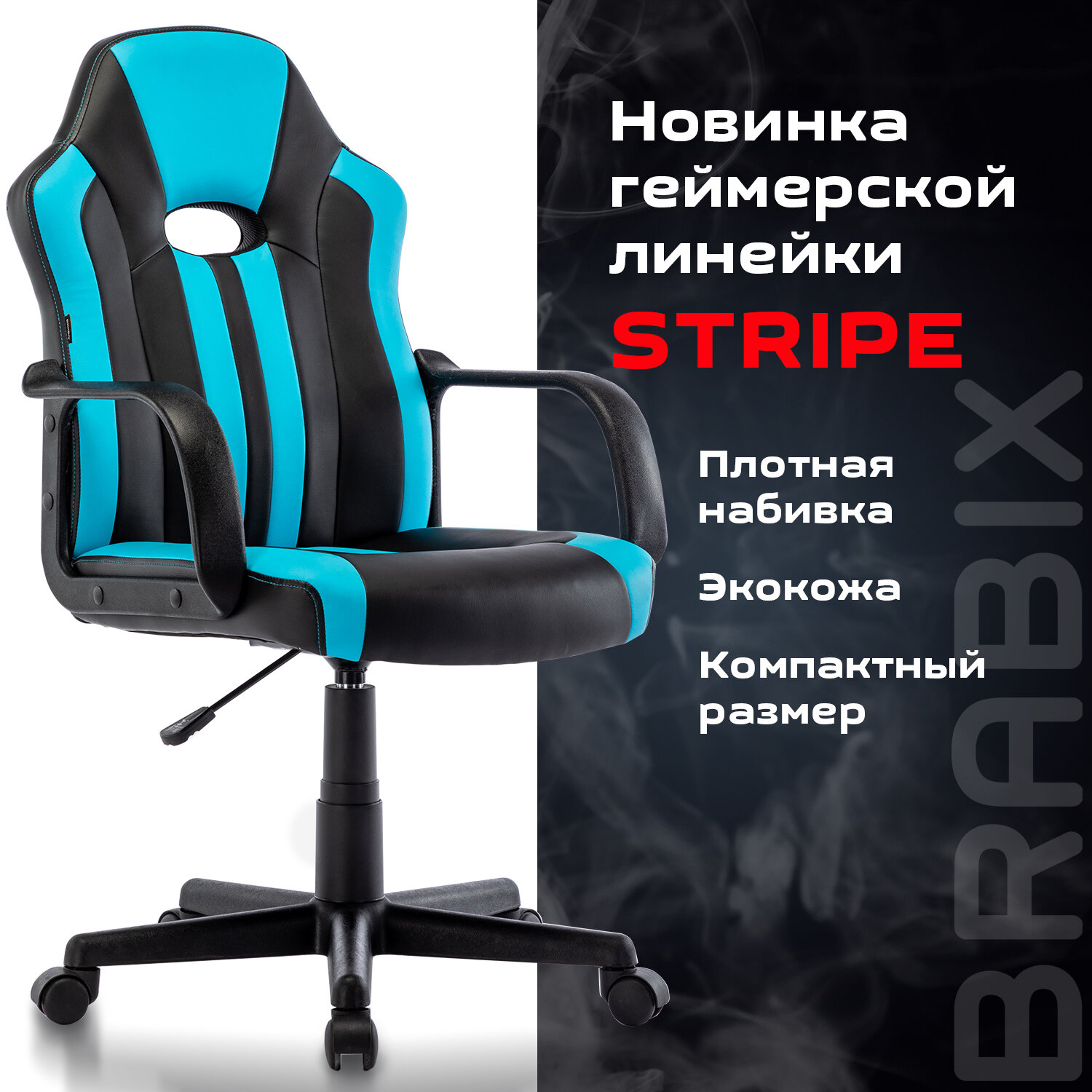

Кресло компьютерное "BRABIX Stripe GM-202", экокожа, черное/голубое, 532509, Разноцветный
