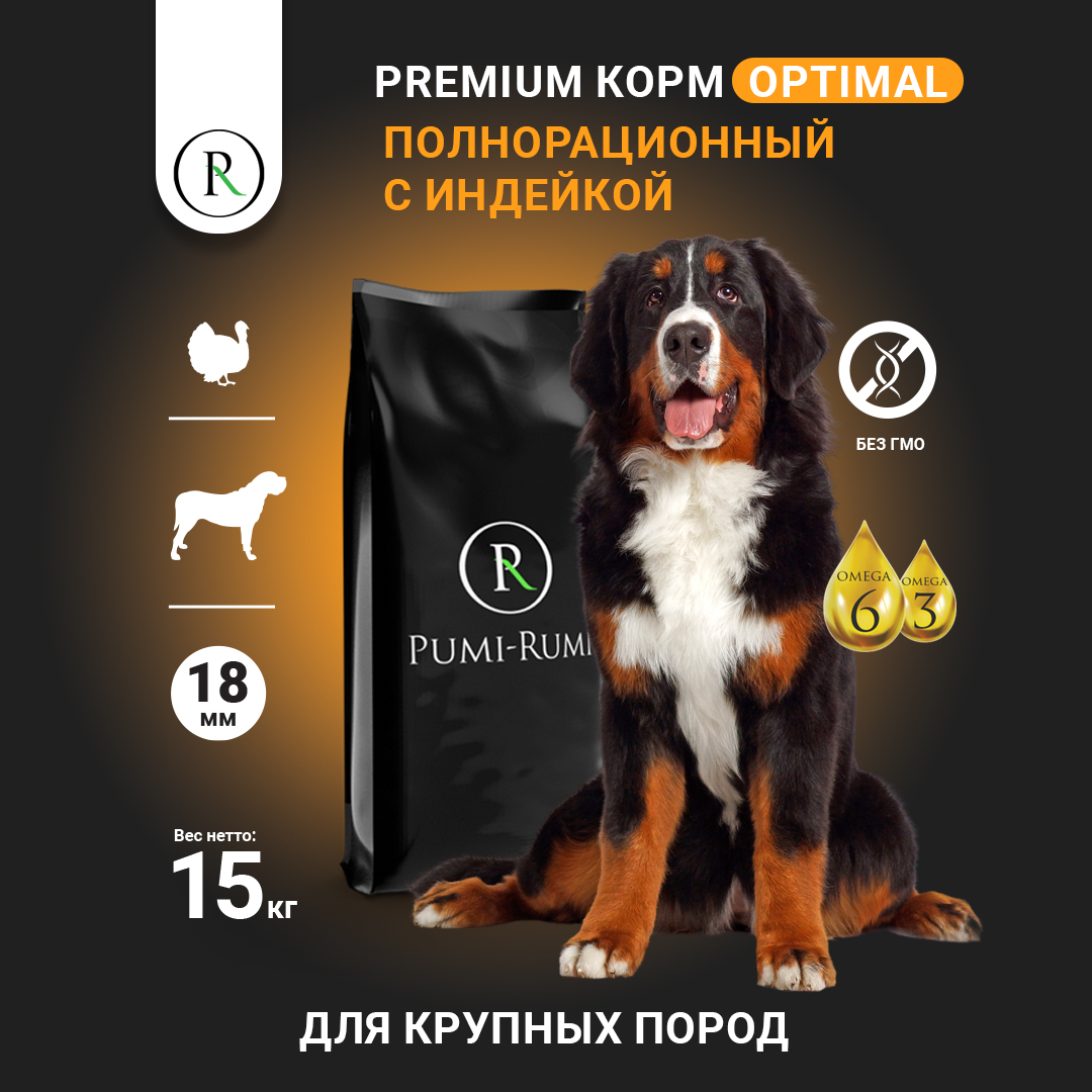 Сухой корм для собак PUMI-RUMI Optimal крупных пород, гранула 18 мм, с индейкой, 15 кг