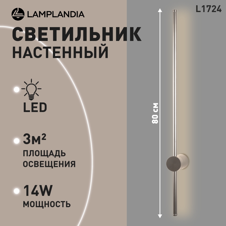 Бра Lamplandia L1724 BASTONE SILVER 80 SMD LED 14W 3444₽