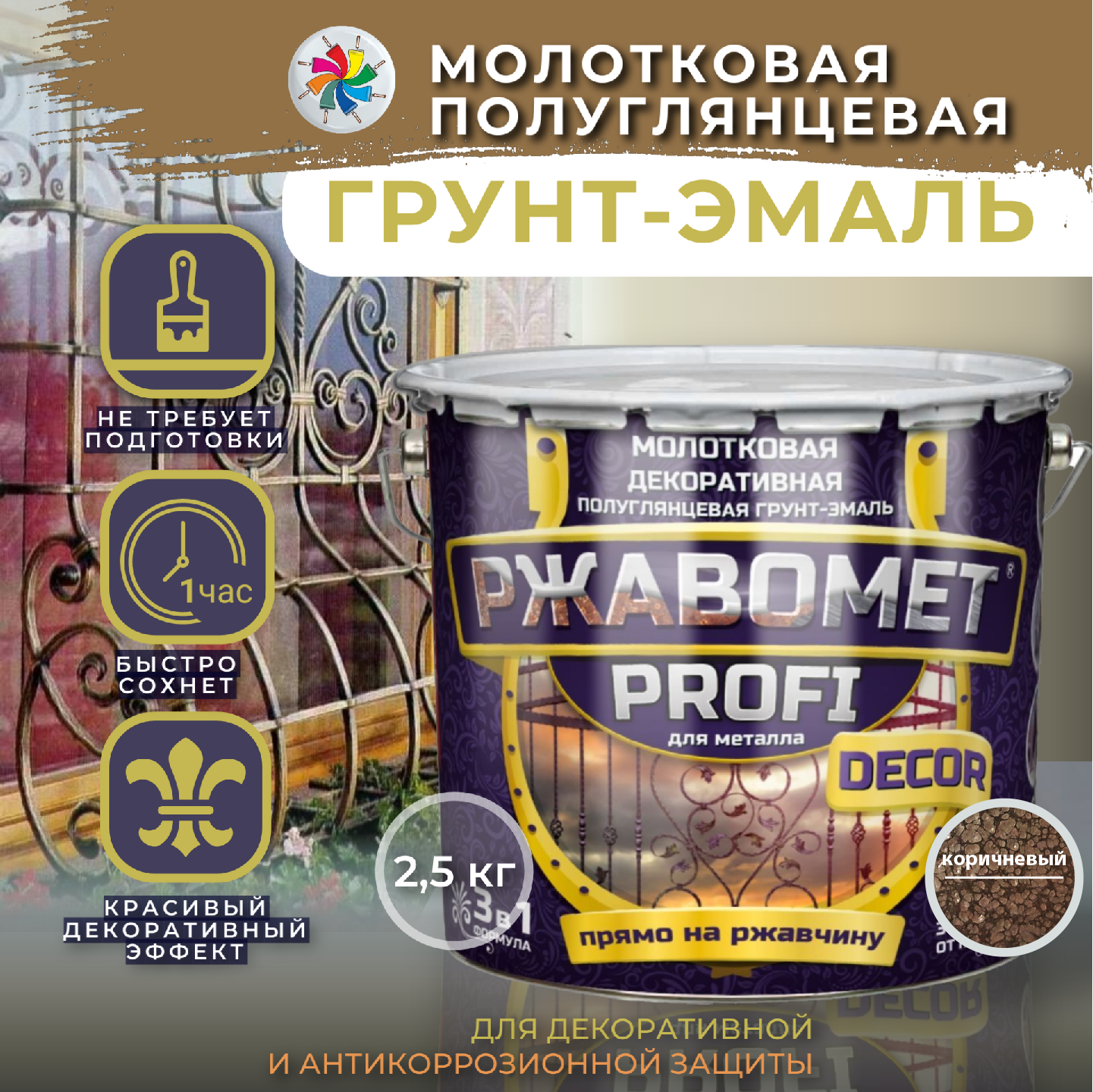 Молотковая краска по металлу, грунт эмаль Ржавомет PROFI DECOR, коричневая, 2,5 кг.