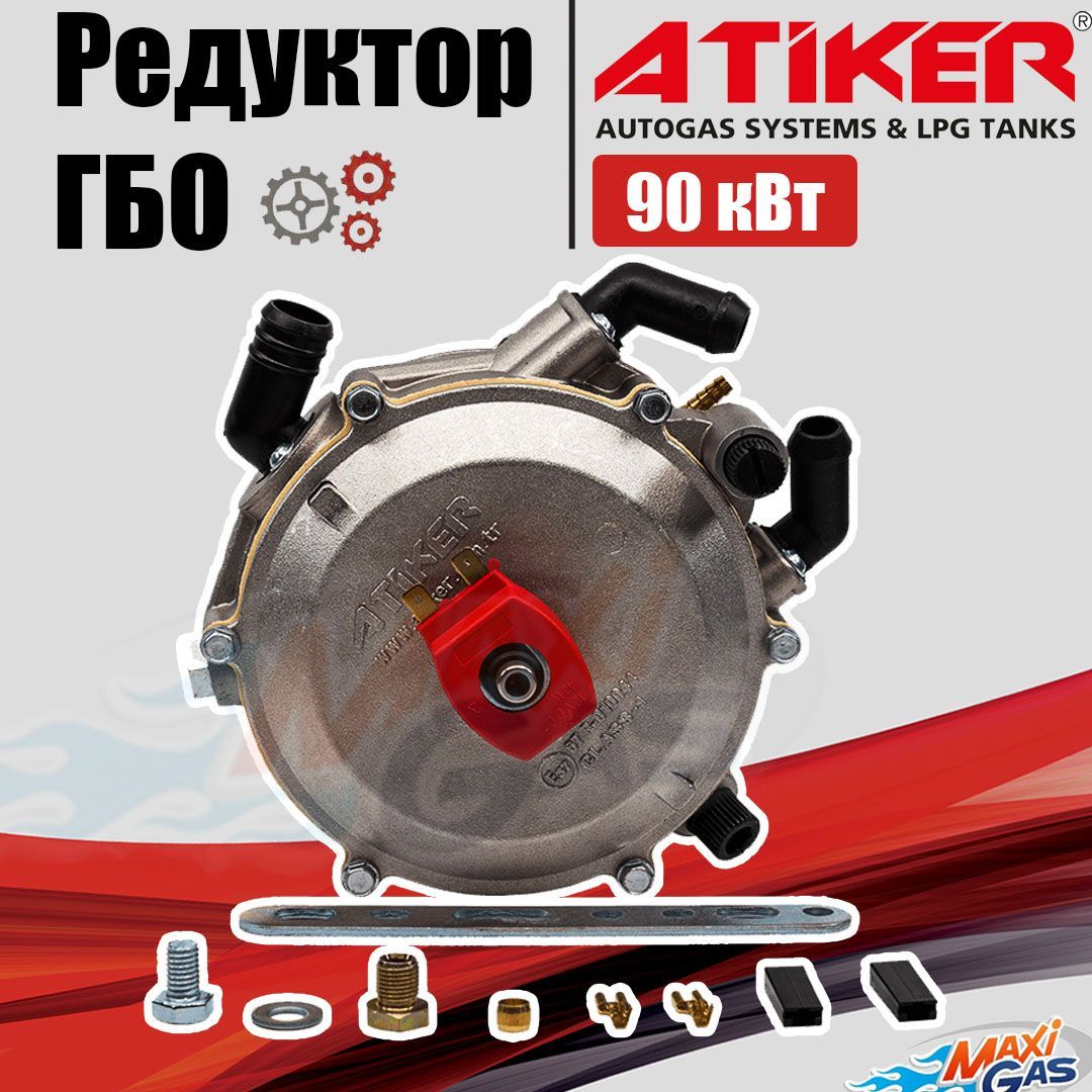 

Редуктор ГБО ATIKER 90 кВт вакуумный, К01.4