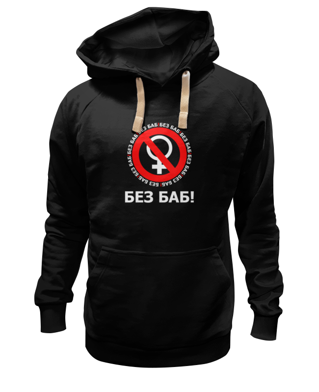 

Худи унисекс Printio Без баб! черное 3XL, Черный, Без баб!