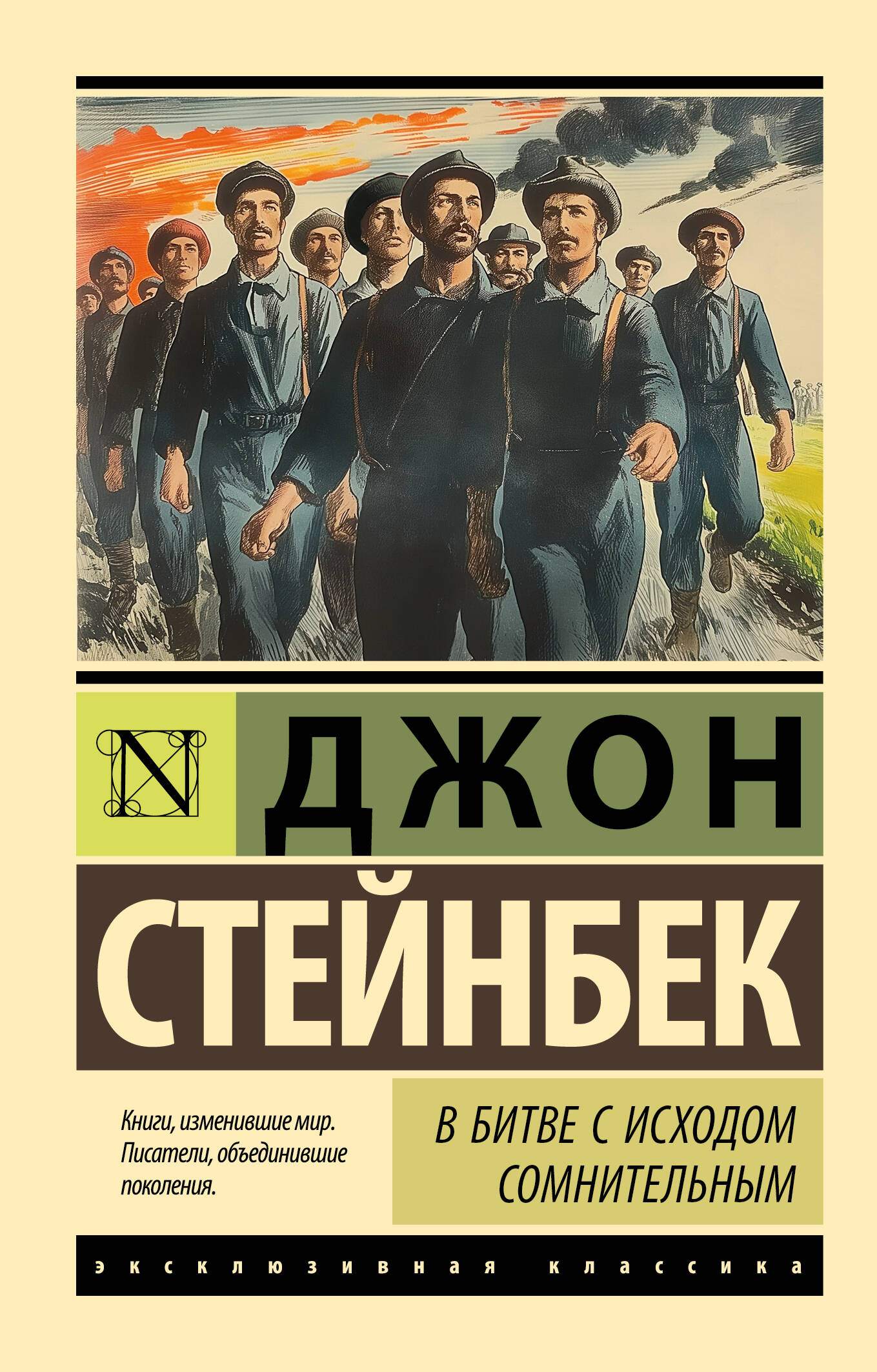 

В битве с исходом сомнительным, Эксклюзивная классика