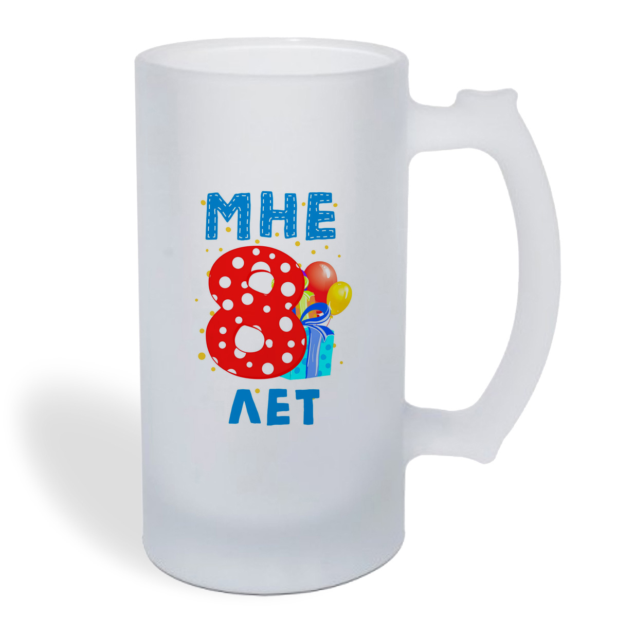 

Кружка пивная CoolPodarok Мне 8 лет 2