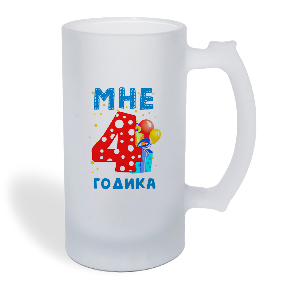 

Кружка пивная CoolPodarok Мне 4 годика 2