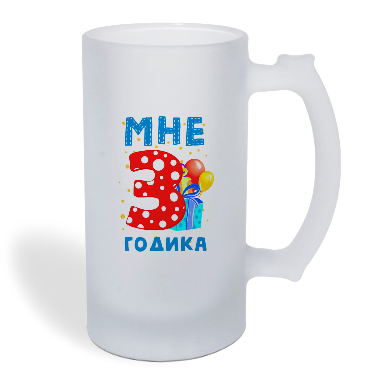 

Кружка пивная CoolPodarok Мне 3 годика 2