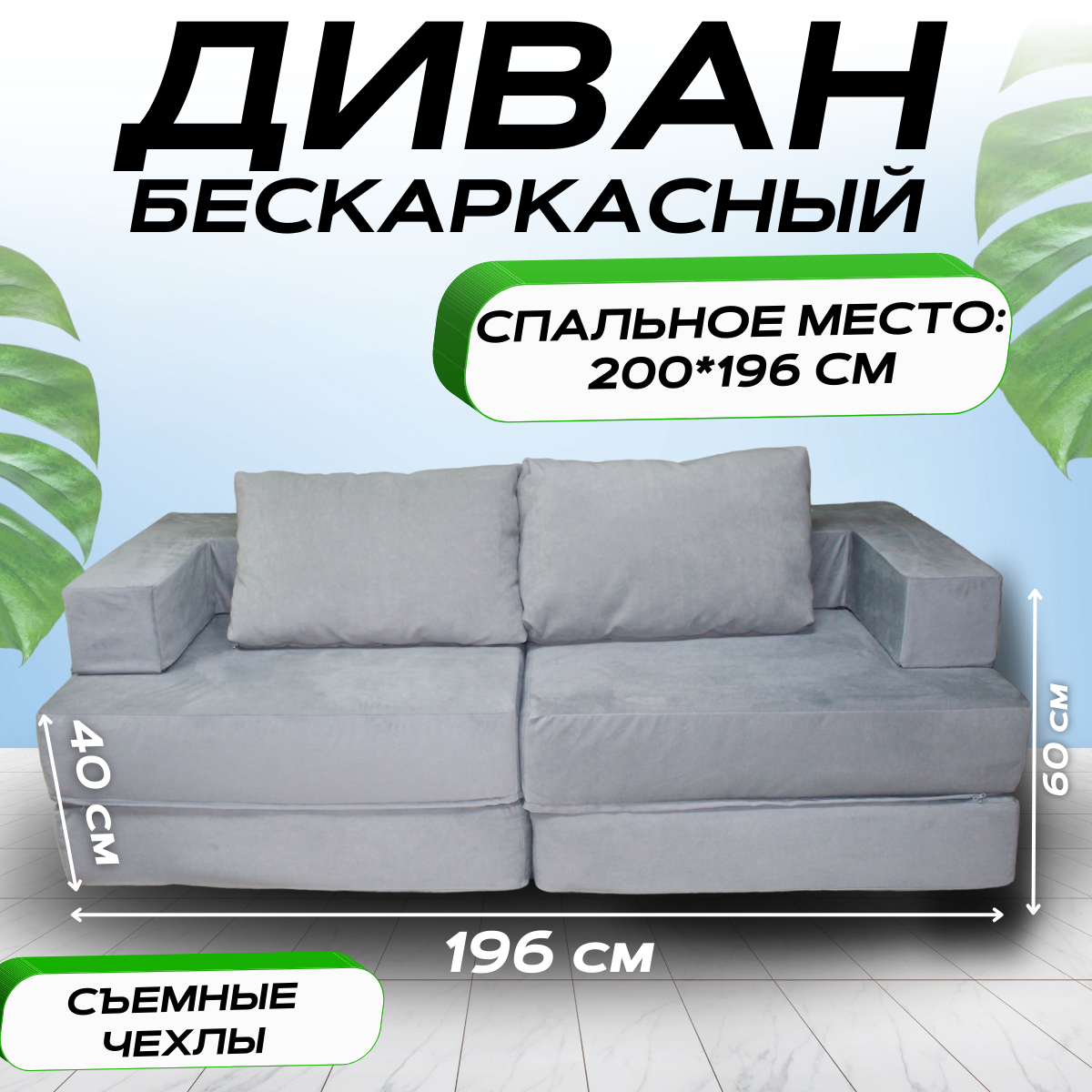 

Бескаркасный диван-кровать трансформер MONIKA серый 196x100x60, MONIKA