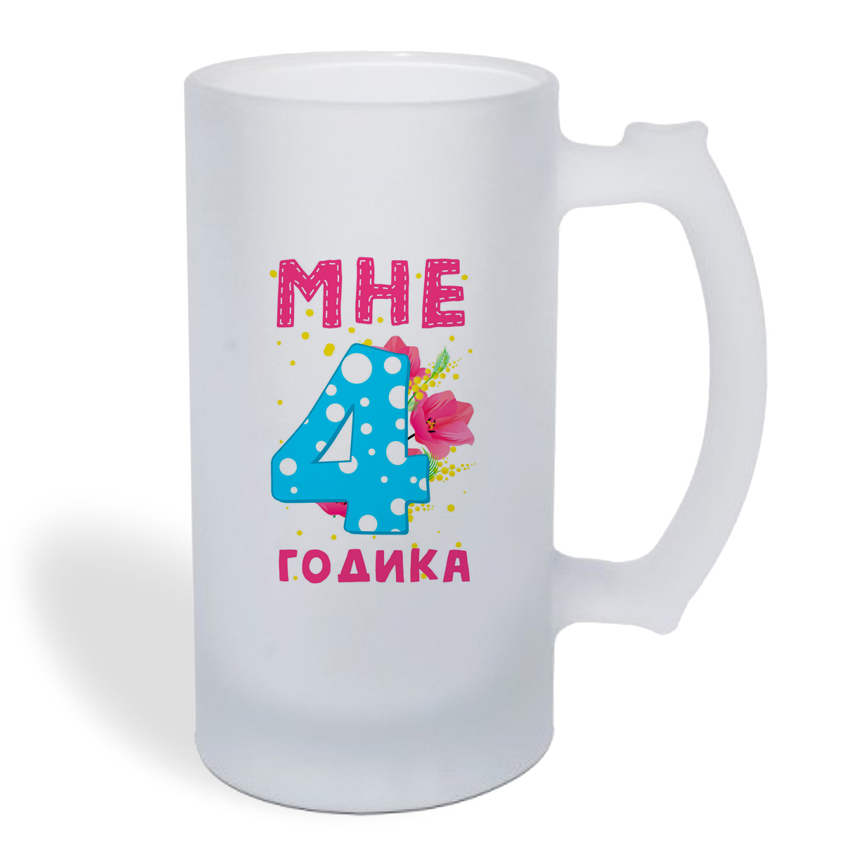 

Кружка пивная CoolPodarok Мне 4 годика