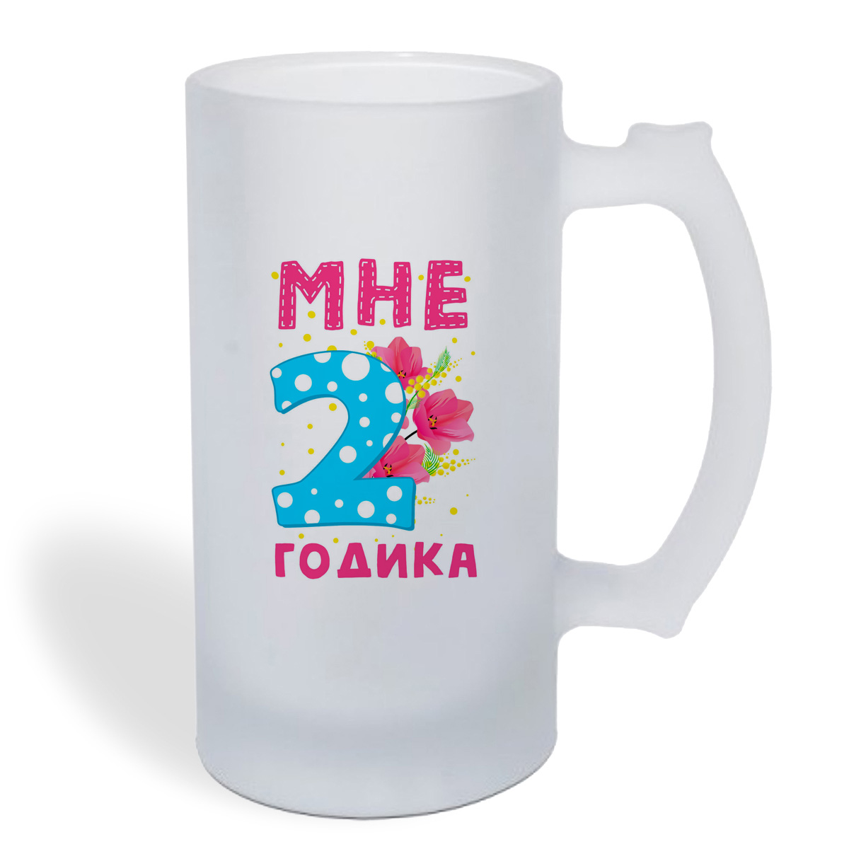 

Кружка пивная CoolPodarok Мне 2 годика