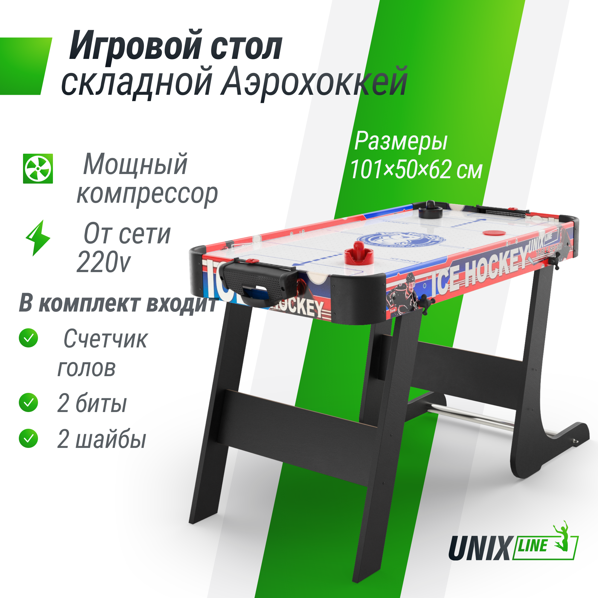 Игровой стол складной UNIX Line Аэрохоккей 101х50 cм, большой напольный, от сети 220 В